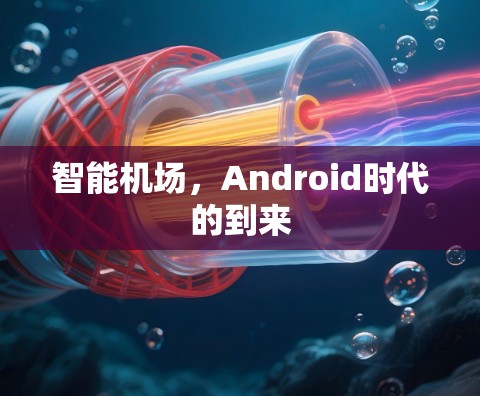 智能机场,Android时代的到来 智能机场,Android时代的到来