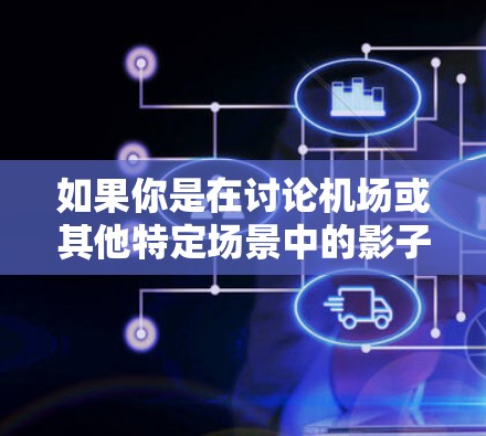 如果你是在讨论机场或其他特定场景中的影子袜，可能指的是影子袜在机场或特定场合的使用，但Shadowsocks本身并不是机场特有的梗。如果你有其他问题或需要进一步解释，请提供更多信息！