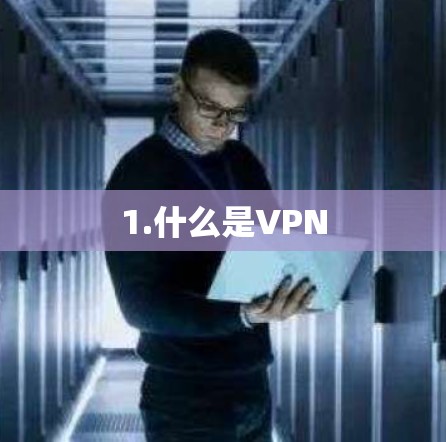 1.什么是VPN 1.什么是VPN