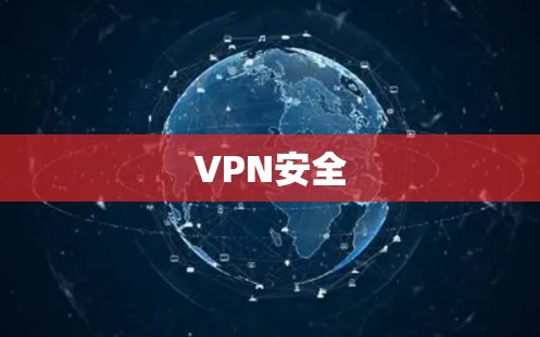 VPN安全 VPN安全