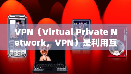 VPN(Virtual Private Network,VPN)是利用互联网的访问权限,隔离用户与潜在威胁,访问不被允许的网站或服务的一种技术。以下是关于VPN的详细解答 VPN(Virtual Private Network,VPN)是利用互联网的访问权限,隔离用户与潜在威胁,访问不被允许的网站或服务的一种技术。以下是关于VPN的详细解答