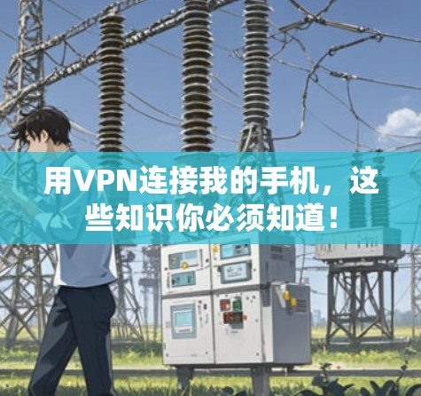 用VPN连接我的手机,这些知识你必须知道! 用VPN连接我的手机,这些知识你必须知道!