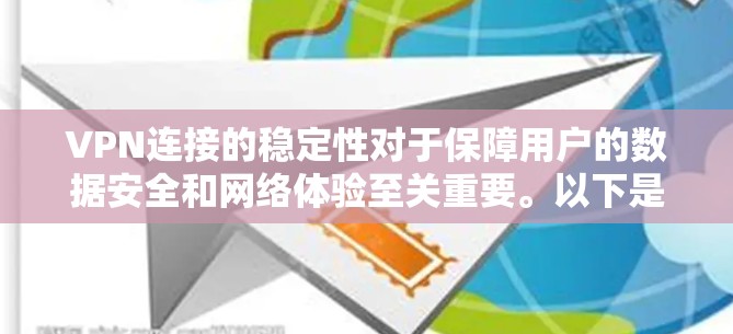 VPN连接的稳定性对于保障用户的数据安全和网络体验至关重要。以下是针对VPN连接稳定性的详细分析和建议