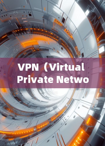 VPN(Virtual Private Network,VPN)是一种技术工具,用于控制外部网络访问,通过虚拟身份与内部网络连接,从而实现对外部服务器的控制。以下是关于VPN的详细分析 VPN(Virtual Private Network,VPN)是一种技术工具,用于控制外部网络访问,通过虚拟身份与内部网络连接,从而实现对外部服务器的控制。以下是关于VPN的详细分析
