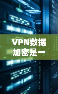 VPN数据加密是一个复杂但重要的议题,通过使用多种技术手段,例如加密算法、密码技术、数学技巧和多层加密,可以有效地保护隐私。以下是关于VPN数据加密的详细解释 VPN数据加密是一个复杂但重要的议题,通过使用多种技术手段,例如加密算法、密码技术、数学技巧和多层加密,可以有效地保护隐私。以下是关于VPN数据加密的详细解释