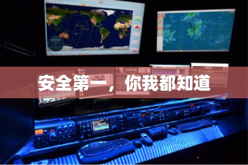 安全第一,你我都知道 安全第一,你我都知道