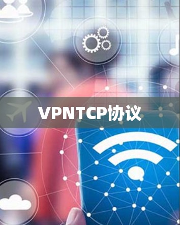 VPNTCP协议 VPNTCP协议