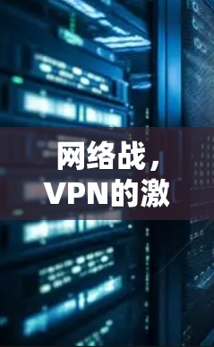 网络战,VPN的激烈对决 网络战,VPN的激烈对决