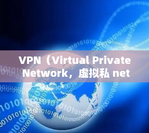 VPN(Virtual Private Network,虚拟私 nets)是通过互联网实现内部或外部网络与外部网络的连接的一种技术。用户可以通过VPN访问网络服务,如银行、社交媒体等 VPN(Virtual Private Network,虚拟私 nets)是通过互联网实现内部或外部网络与外部网络的连接的一种技术。用户可以通过VPN访问网络服务,如银行、社交媒体等