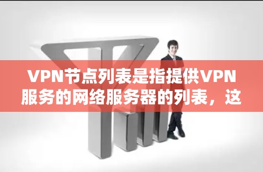 VPN节点列表是指提供VPN服务的网络服务器的列表,这些服务器通过VPN技术连接用户,允许用户访问互联网资源。获取这些列表通常需要考虑来源、合法性、使用限制等多个因素 VPN节点列表是指提供VPN服务的网络服务器的列表,这些服务器通过VPN技术连接用户,允许用户访问互联网资源。获取这些列表通常需要考虑来源、合法性、使用限制等多个因素