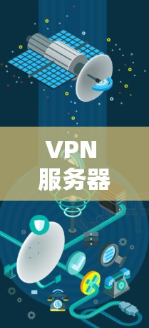 VPN 服务器连接的安全性分析与优化策略 VPN 服务器连接的安全性分析与优化策略