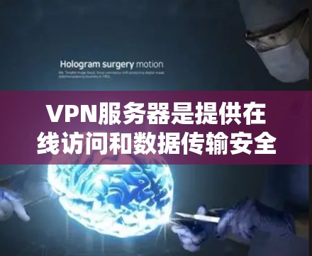 VPN服务器是提供在线访问和数据传输安全的基础设施,主要包括以下几个方面 VPN服务器是提供在线访问和数据传输安全的基础设施,主要包括以下几个方面
