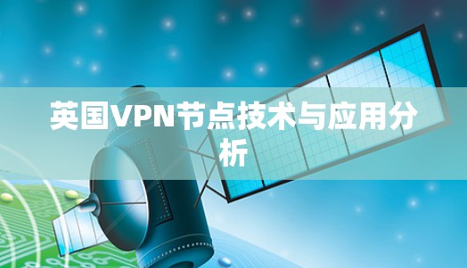英国VPN节点技术与应用分析
