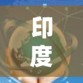印度VPN节点现状及解决方案 印度VPN节点现状及解决方案
