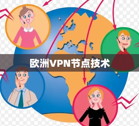 欧洲VPN节点技术 欧洲VPN节点技术