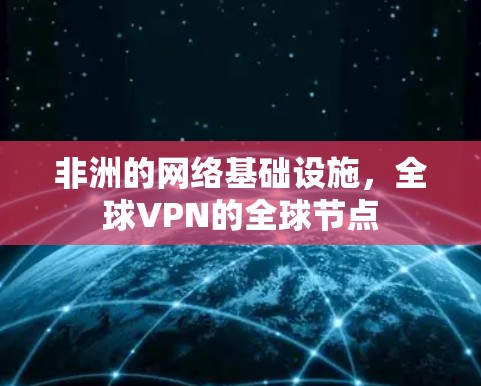 非洲的网络基础设施,全球VPN的全球节点 非洲的网络基础设施,全球VPN的全球节点