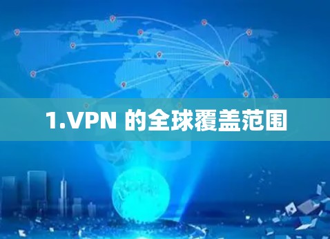 1.VPN 的全球覆盖范围 1.VPN 的全球覆盖范围