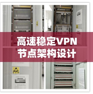 高速稳定VPN节点架构设计与实现 高速稳定VPN节点架构设计与实现
