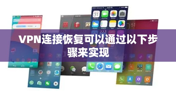 VPN连接恢复可以通过以下步骤来实现 VPN连接恢复可以通过以下步骤来实现