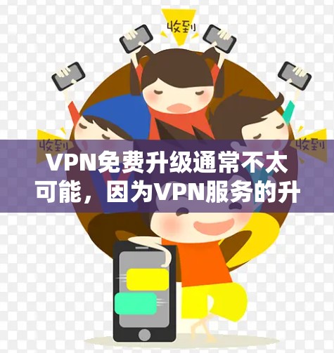 VPN免费升级通常不太可能,因为VPN服务的升级需要付费。然而,如果你有其他需求,比如升级服务器或更换服务器,可以尝试以下步骤 VPN免费升级通常不太可能,因为VPN服务的升级需要付费。然而,如果你有其他需求,比如升级服务器或更换服务器,可以尝试以下步骤