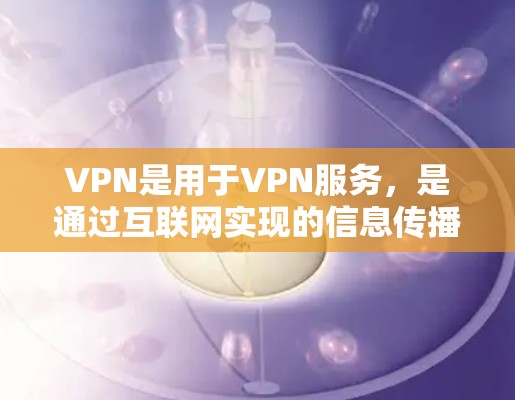 VPN是用于VPN服务,是通过互联网实现的信息传播和通信工具。VPN通常分为免费VPN和付费VPN。以下是关于VPN免费同步的一些信息 VPN是用于VPN服务,是通过互联网实现的信息传播和通信工具。VPN通常分为免费VPN和付费VPN。以下是关于VPN免费同步的一些信息