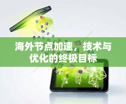 海外节点加速,技术与优化的终极目标 海外节点加速,技术与优化的终极目标