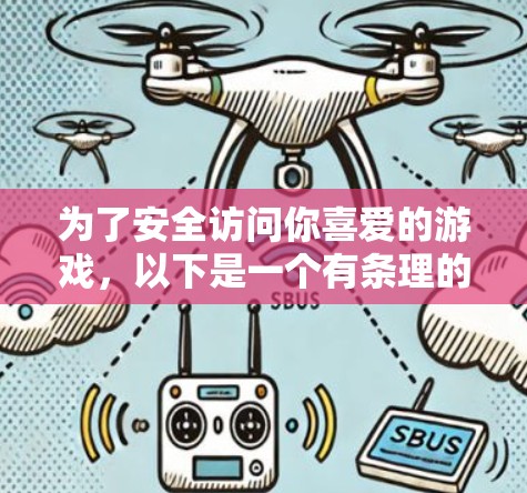 为了安全访问你喜爱的游戏，以下是一个有条理的步骤指南