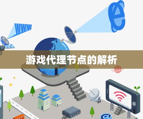游戏代理节点的解析 游戏代理节点的解析