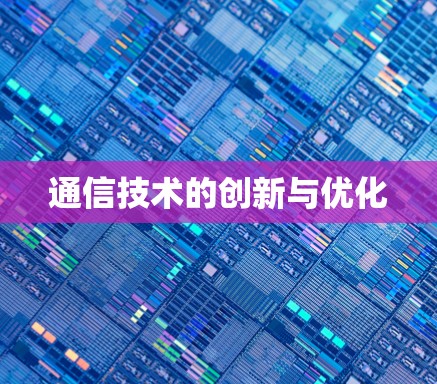 通信技术的创新与优化