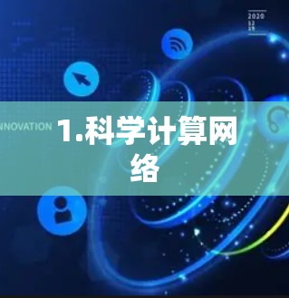 1.科学计算网络 1.科学计算网络
