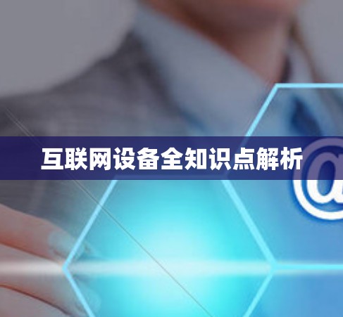 互联网设备全知识点解析