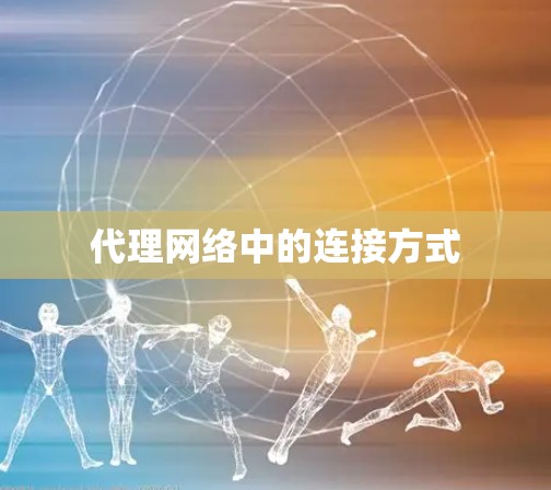 代理网络中的连接方式