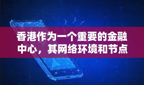 香港作为一个重要的金融中心，其网络环境和节点测试可能会涉及到香港的特定设备和网络环境。例如，香港可能使用一些特定的网络设备或协议，或者涉及香港金融市场的数据传输