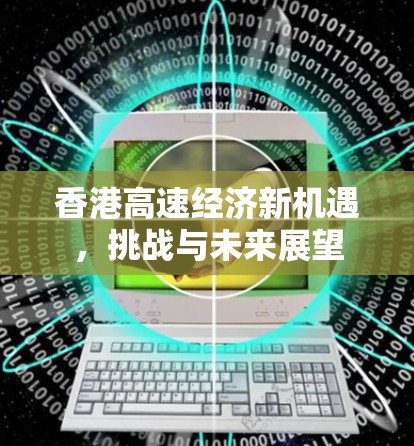 香港高速经济新机遇,挑战与未来展望 香港高速经济新机遇,挑战与未来展望