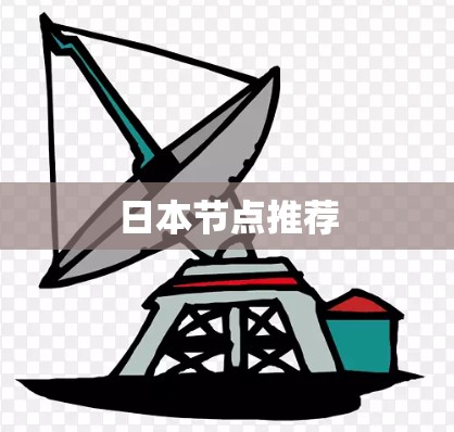 日本节点推荐 日本节点推荐