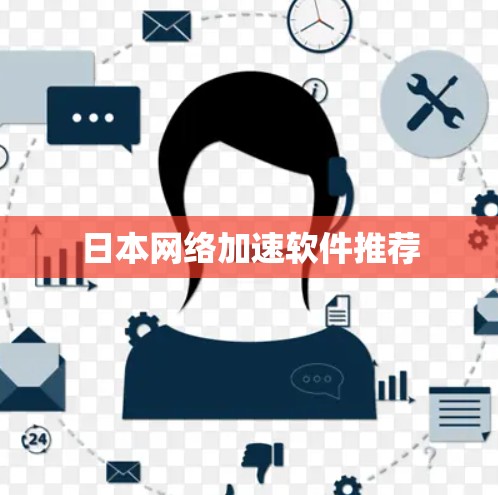 日本网络加速软件推荐