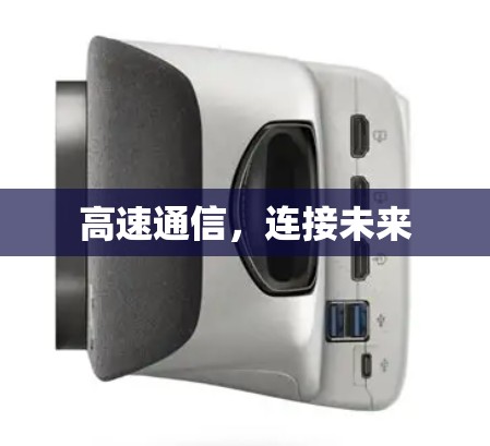 高速通信,连接未来 高速通信,连接未来