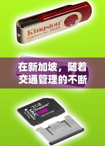 在新加坡,随着交通管理的不断改革和对交通流量的严格监控,新加坡逐渐引入了测速系统来监控车辆在特定路段的行驶速度。这些测速系统主要用于确保交通流量符合新加坡的交通法规和标准,同时减少拥堵和事故的发生 在新加坡,随着交通管理的不断改革和对交通流量的严格监控,新加坡逐渐引入了测速系统来监控车辆在特定路段的行驶速度。这些测速系统主要用于确保交通流量符合新加坡的交通法规和标准,同时减少拥堵和事故的发生