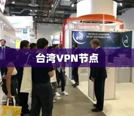 台湾VPN节点 台湾VPN节点
