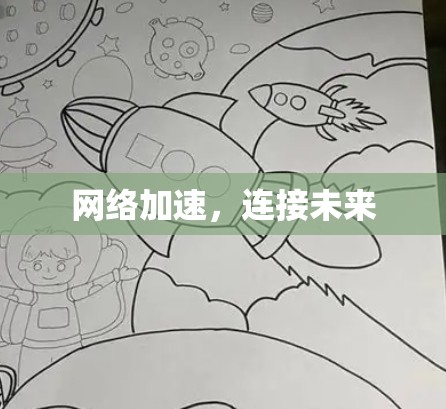 网络加速,连接未来 网络加速,连接未来