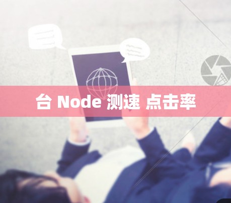 台 Node 测速 点击率 台 Node 测速 点击率