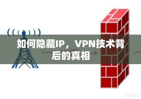 如何隐藏IP，VPN技术背后的真相
