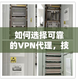 如何选择可靠的VPN代理,技术路线与购买建议 如何选择可靠的VPN代理,技术路线与购买建议