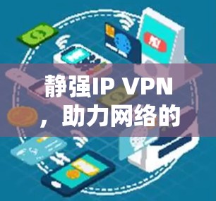 静强IP VPN,助力网络的安全与稳定 静强IP VPN,助力网络的安全与稳定
