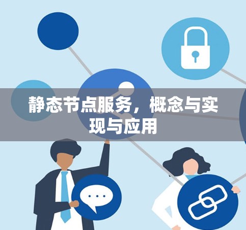 静态节点服务,概念与实现与应用 静态节点服务,概念与实现与应用