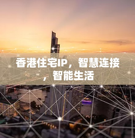 香港住宅IP,智慧连接,智能生活 香港住宅IP,智慧连接,智能生活