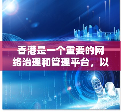香港是一个重要的网络治理和管理平台,以下是关于香港IP池的一些基本信息 香港是一个重要的网络治理和管理平台,以下是关于香港IP池的一些基本信息