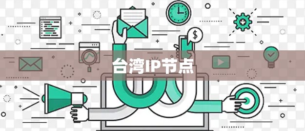 台湾IP节点 台湾IP节点