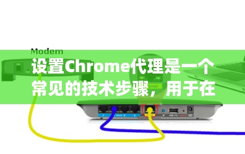 设置Chrome代理是一个常见的技术步骤,用于在访问特定网页时绕过被阻止的限制。以下是一步-by-step指南,帮助您成功设置Chrome代理 设置Chrome代理是一个常见的技术步骤,用于在访问特定网页时绕过被阻止的限制。以下是一步-by-step指南,帮助您成功设置Chrome代理
