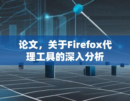 论文,关于Firefox代理工具的深入分析 论文,关于Firefox代理工具的深入分析